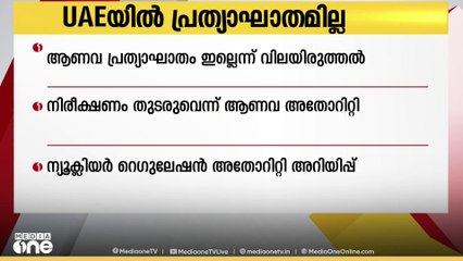 ഇറാനിലെ ആണവകേന്ദ്രങ്ങൾക്ക് നേരെ നടന്ന ആക്രമണത്തിന്റെ പ്രത്യാഘാതങ്ങൾ UAEയെ ബാധിച്ചിട്ടില്ല: അധികൃതർ