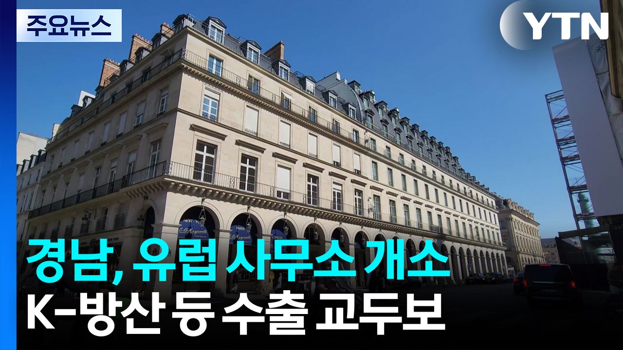 경남도, 파리에 유럽 사무소 개소...K-방산 등 수출 교두보 / YTN