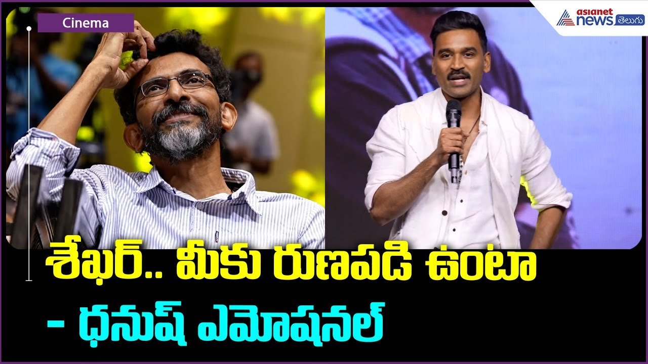 శేఖర్.. మీకు రుణపడి ఉంటా: ధనుష్ ఎమోషనల్ | Kubera | Nagarjuna | Sekhar Kammula | Asianet News Telugu