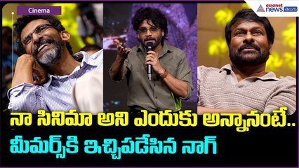 నా సినిమా అని ఎందుకు అన్నానంటే.. మీమర్స్‌కి ఇచ్చిపడేసిన నాగ్ | Kubera | Nagarjuna | Asianet Telugu