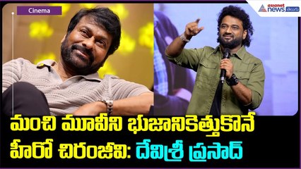 మంచి మూవీని భుజానికెత్తుకొనే హీరో చిరంజీవి: దేవిశ్రీ ప్రసాద్ | Kubera | Asianet News Telugu