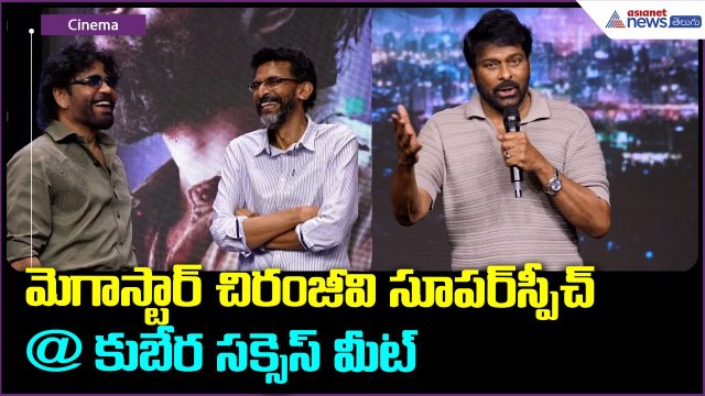 మెగాస్టార్ చిరంజీవి సూపర్ స్పీచ్ @ కుబేర సక్సెస్ మీట్ Nagarjuna | Dhanush | Asianet News Telugu