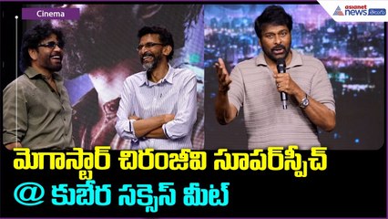 మెగాస్టార్ చిరంజీవి సూపర్ స్పీచ్ @ కుబేర సక్సెస్ మీట్ Nagarjuna | Dhanush | Asianet News Telugu