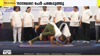 ഖത്തറിലെ ഇന്ത്യൻ എംബസി അന്താരാഷ്ട്ര യോഗാ ദിനം ആചരിച്ചു; 1500ലേറെ പേർ പങ്കെടുത്തു