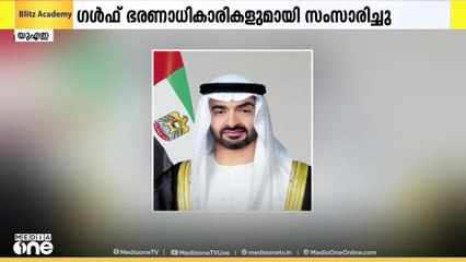 ഇറാന് നേരെ നടന്ന US ആക്രമണം: ഗൾഫ് ഭരണാധികാരികളുമായി ചർച്ച നടത്തി UAE പ്രസിഡന്റ്