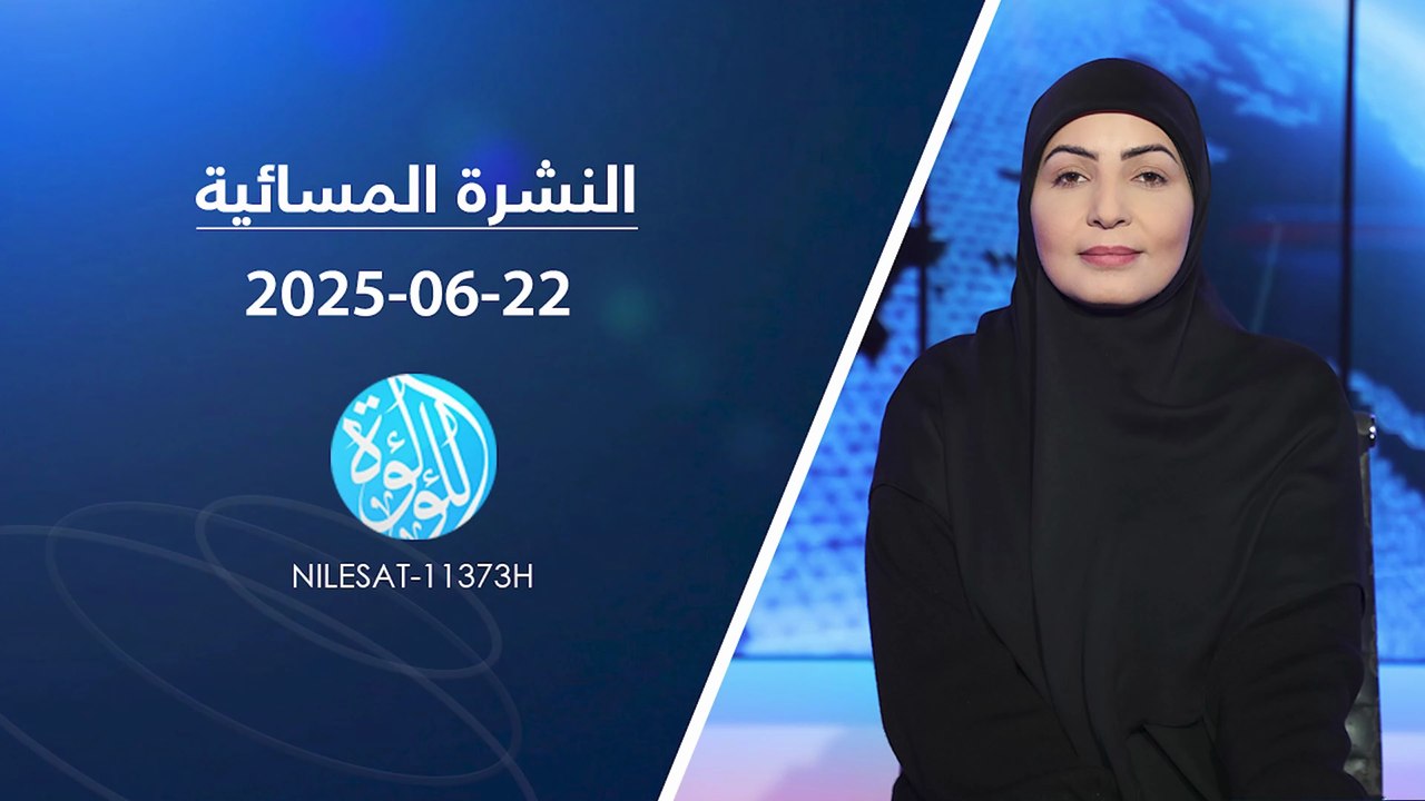 نشرة أخبار قناة اللؤلؤة | 22-06-2025