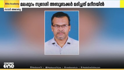 ഹജ്ജിനെത്തിയ 2 മലയാളി തീർഥാടകർ മക്കയിലും മദീനയിലുമായി മരിച്ചു