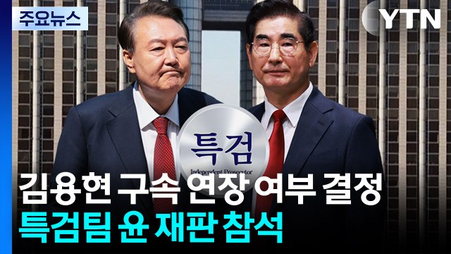 오늘 김용현 구속 연장 여부 결정...내란 특검팀 윤석열 재판 참석 / YTN