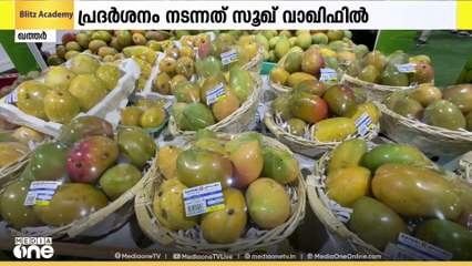 ഖത്തറിലെ സൂഖ് വാഖിഫില്‍ നടന്ന ഇന്ത്യന്‍ മാമ്പഴ പ്രദര്‍ശനം സമാപിച്ചു; വിറ്റഴിഞ്ഞത് 1.3 ലക്ഷം കിലോ