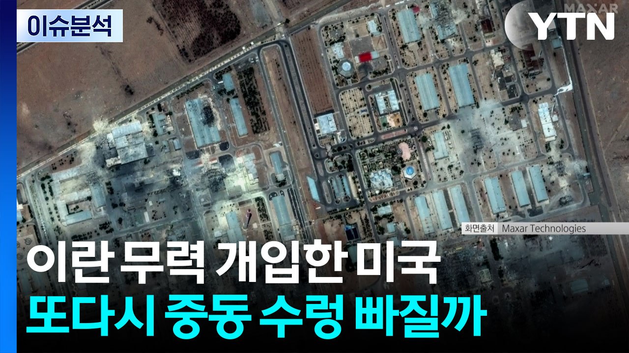 [뉴스타트] 이란 무력 개입한 미국...또다시 중동 수렁 빠질까 / YTN