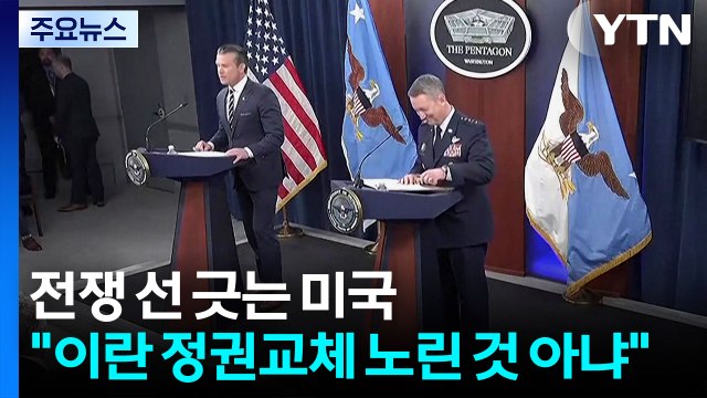 전쟁에 선 긋는 미국 이란 정권교체 노린 것 아냐...보복 말아야 / YTN