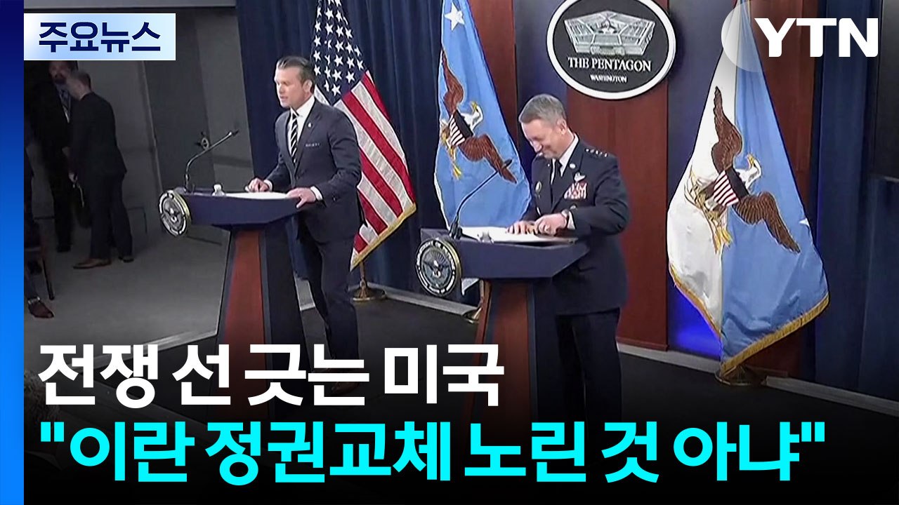 전쟁에 선 긋는 미국 "이란 정권교체 노린 것 아냐...보복 말아야" / YTN