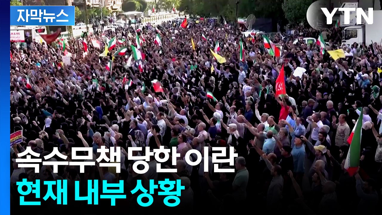 [자막뉴스] 대통령 참석한 가운데 '거친 구호'...이란의 다음 수 예측 / YTN