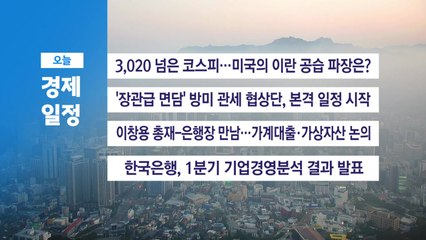 ■ 6월 23일(월) 경제 캘린더 / YTN