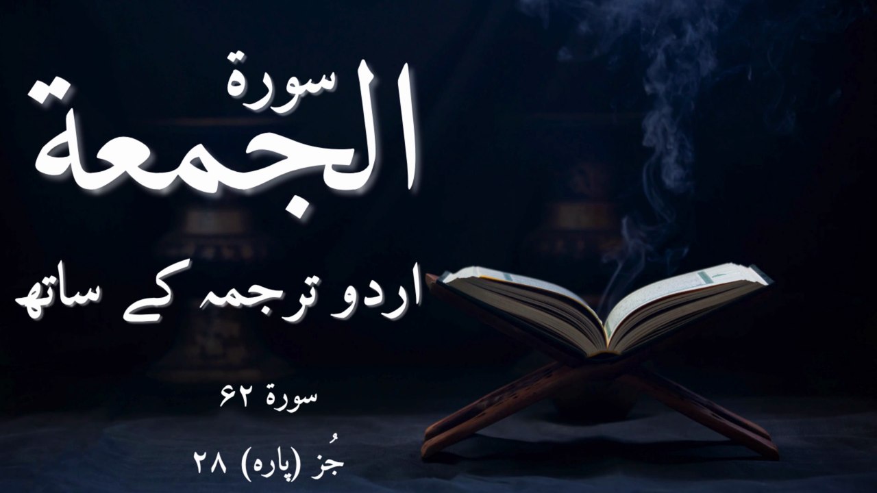 Surah Al Jumu'ah with Urdu Translation | Beautiful Tilawat e Quran | Surah Al Juma Recitation | Islamic Swipes