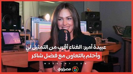 عبيدة أمير- الغناء أقرب من التمثيل لي.. وأحلم بالتعاون مع فضل شاكر