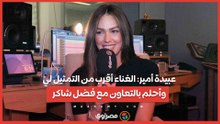 عبيدة أمير- الغناء أقرب من التمثيل لي.. وأحلم بالتعاون مع فضل شاكر