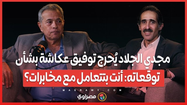 اتحبست مرتين .. مجدي الجلاد يُحرج توفيق عكاشة بشأن توقعاته: أنت بتتعامل مع مخابرات؟