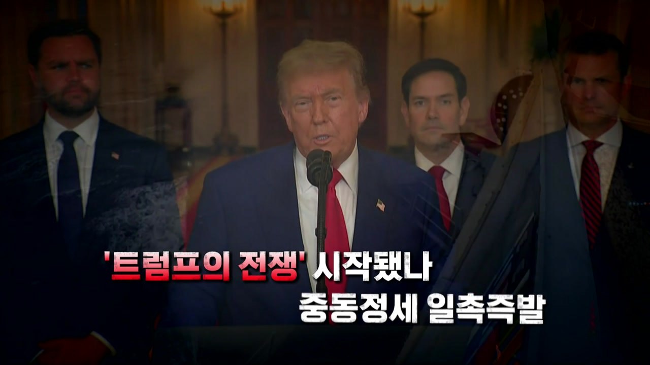 [영상] 중동정세 일촉즉발...'트럼프의 전쟁' 시작됐나 / YTN