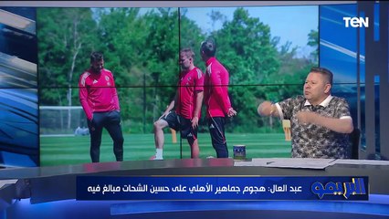 رضا عبد العال: الفلوس اللي اتدفعت في تريزيجيه وزيزو تجيب 6 لاعيبة سوبر..  القندوسي فيه ريحة من ميسي