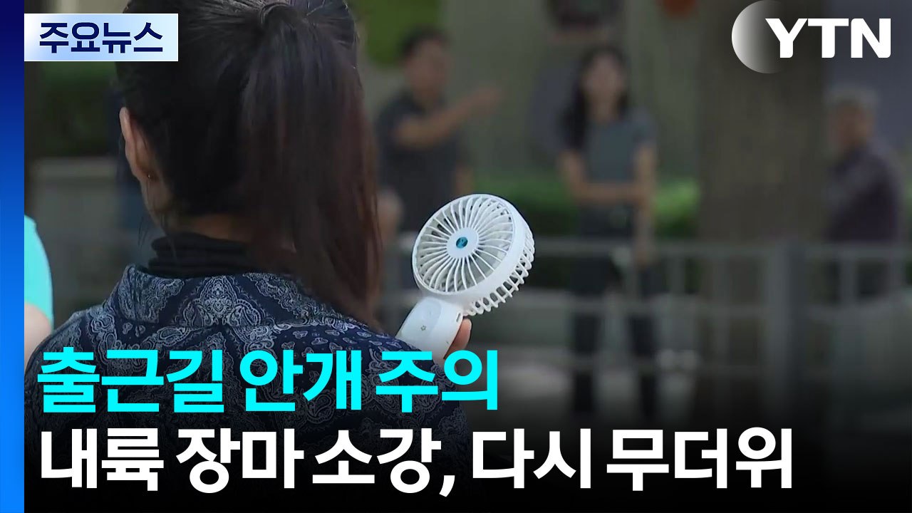[날씨] 출근길 안개 주의...내륙 장마 소강, 다시 무더위 기승 / YTN