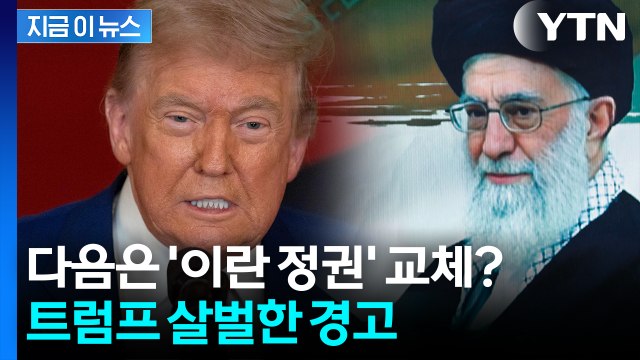 이란 향해 새로운 위협...정권 교체 언급한 트럼프 [지금이뉴스] / YTN