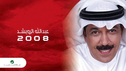 Abdullah Al Rowaished ... Tibaa Eibah _ عبد الله الرويشد ... تبقي عيبه