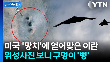 [뉴스모아] 이란 눈치챘을 때 미군은 이미 작전 끝…'성동격서' 작전에 속수무책 / YTN