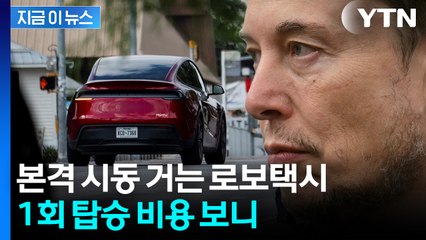 "로보택시 정액제로 운영"...머스크의 새로운 사업 출범 [지금이뉴스]  / YTN