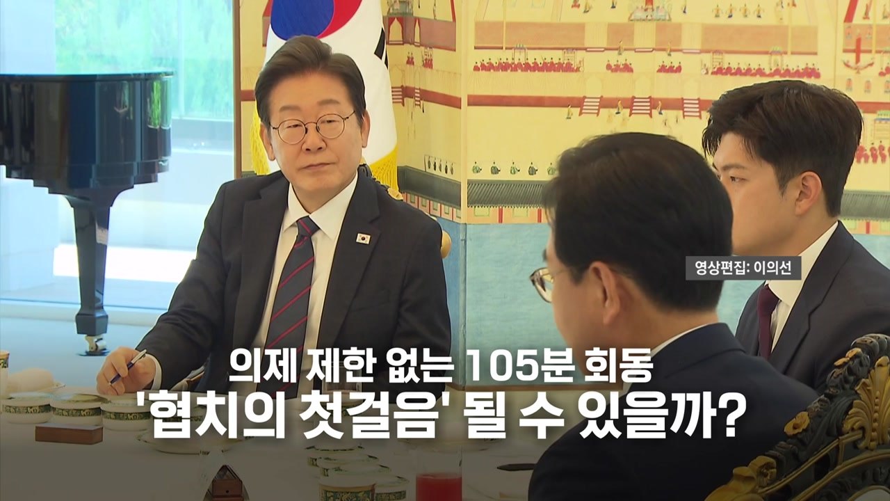 [영상] 의제 제한 없는 105분 회동...협치의 첫걸음 될까? / YTN