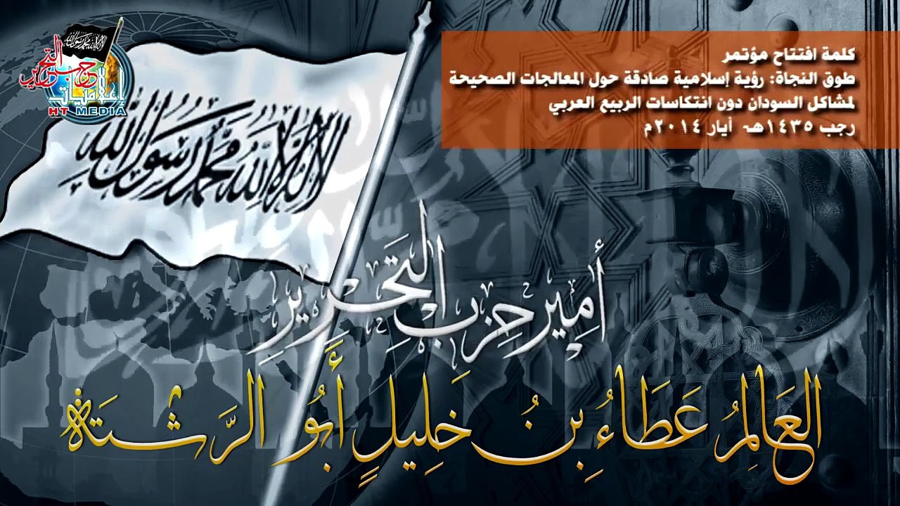 كلمة أمير حزب التحرير في افتتاح مؤتمر طوق النجاة – السودان – رجب 1435هـ - 03-05-2014