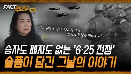 [팩트추적 예고] 승자도 패자도 없는 '6·25 전쟁' 슬픔이 담긴 그날의 이야기 / YTN