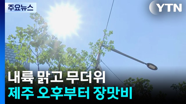 [날씨] 내륙 맑고 무더위, 서울 낮 32℃...제주 오후부터 장맛비 / YTN