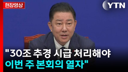 [현장영상+] 김병기 "30조 추경 시급 처리해야...이번 주 본회의 열자" / YTN