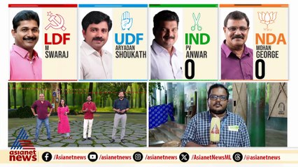 വഴിക്കടവ് വഴികാട്ടിയാകുമോ? മനസ് തുറക്കാൻ നിലമ്പൂർ