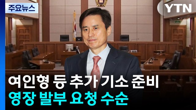 내란 특검, 여인형 등 추가 기소 준비...영장 발부 요청 수순 / YTN