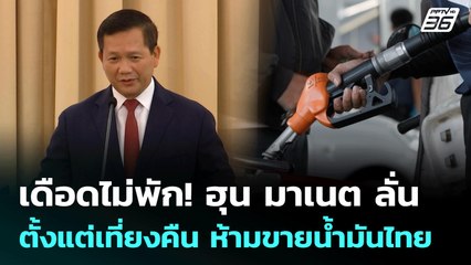 เดือดไม่พัก! ฮุน มาเนต ลั่นตั้งแต่เที่ยงคืน ห้ามขายน้ำมันไทย | โชว์ข่าวเช้านี้ | 23 มิ.ย. 68