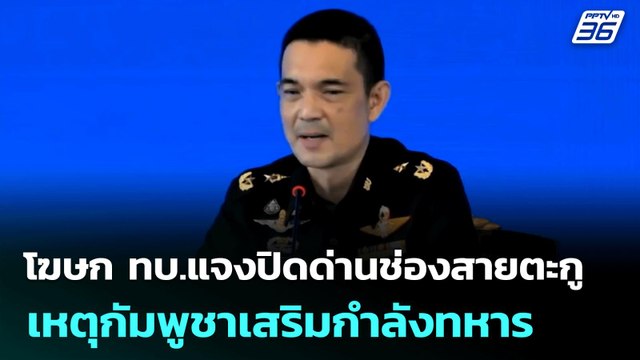 โฆษก ทบ.แจงปิดด่านช่องสายตะกู เหตุกัมพูชาเสริมกำลังทหาร | โชว์ข่าวเช้านี้ | 23 มิ.ย. 68