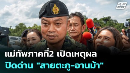 แม่ทัพภาคที่2 เปิดเหตุผล ปิดด่าน"สายตะกู-อานม้า" | โชว์ข่าวเช้านี้ | 23 มิ.ย. 68
