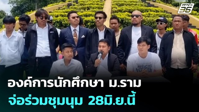 องค์การนักศึกษา ม.ราม จ่อร่วมชุมนุม 28มิ.ย.นี้ | โชว์ข่าวเช้านี้ | 23 มิ.ย. 68
