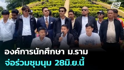 องค์การนักศึกษา ม.ราม จ่อร่วมชุมนุม 28มิ.ย.นี้ | โชว์ข่าวเช้านี้ | 23 มิ.ย. 68