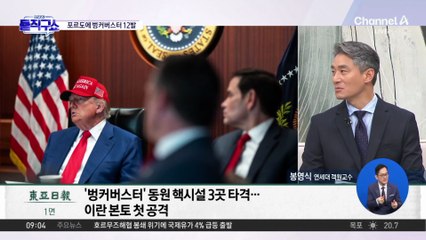 美, ‘한밤의 망치’ 들고 참전…포르도에 벙커버스터 12발
