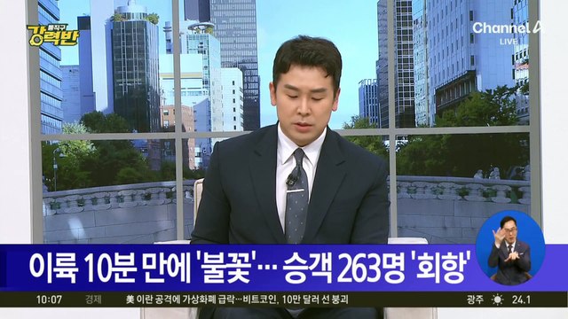 이륙 10분 만에 ‘불꽃’…승객 263명 ‘회항’