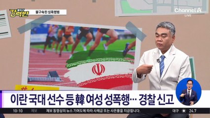 [돌직구 강력반]이란 국대, 한국서 성폭행 입건