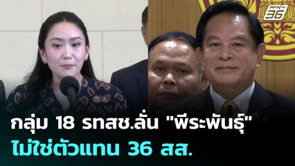กลุ่ม 18 รทสช.ลั่น "พีระพันธุ์" ไม่ใช่ตัวแทน 36 สส. | โชว์ข่าวเช้านี้ | 23 มิ.ย. 68