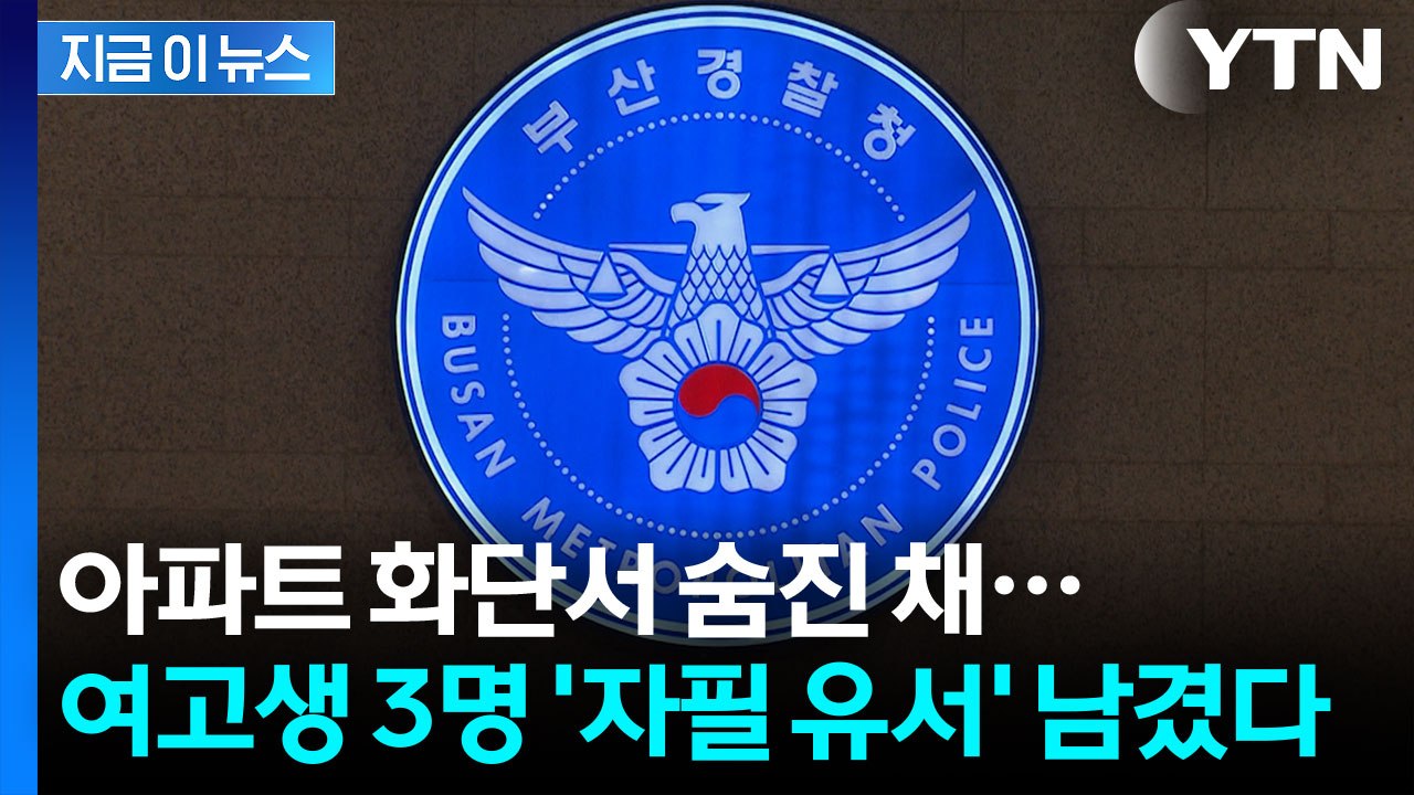 함께 숨진 부산 여고생 3명...각각 유서 남겼다 [지금이뉴스] / YTN