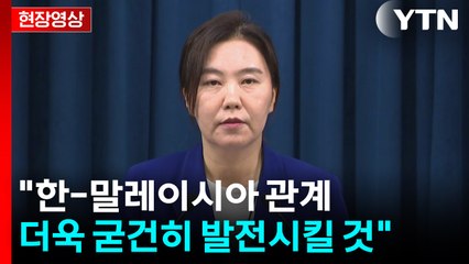 [현장영상+] "이 대통령, 오늘 오전 말레이시아 총리와 첫 통화" / YTN