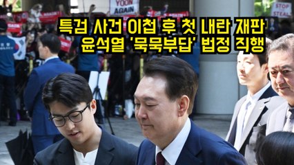 특검 사건 이첩 후 첫 내란 재판…윤석열 '묵묵부답' 법정 직행 #윤석열 #특검 #계엄