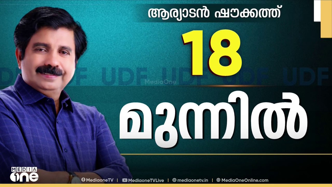 ആദ്യ ലീഡ് UDFന്; ആര്യാടൻ ഷൗക്കത്ത് 18 വോട്ടിന് മുന്നിൽ