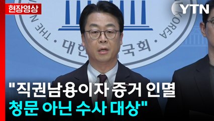 [현장영상+] 국민의힘 "김민석 아들 세미나, 직권남용...청문 아닌 수사 대상" / YTN
